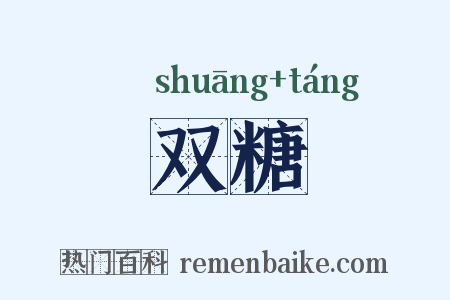 双糖是什么意思的图片